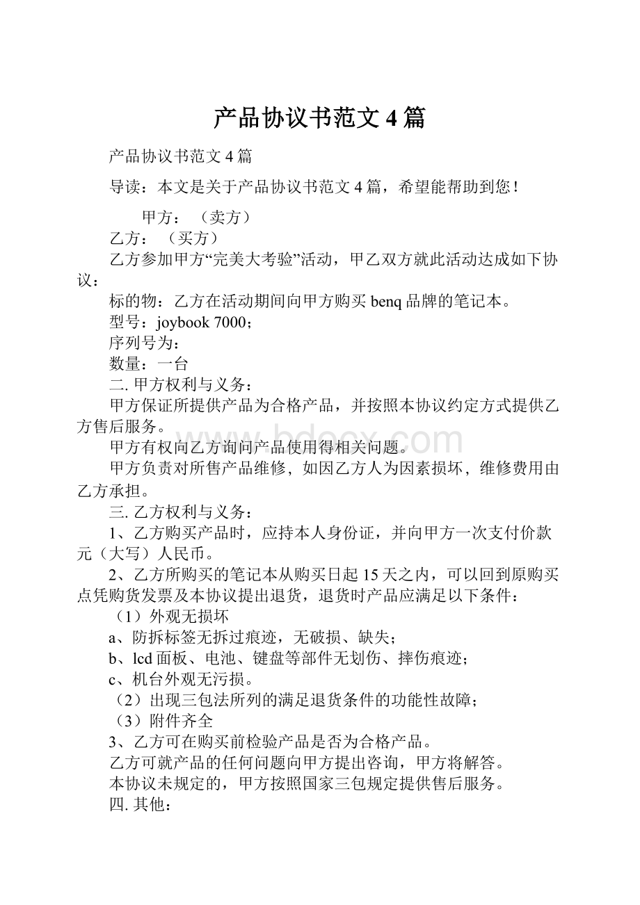 产品协议书范文4篇.docx_第1页