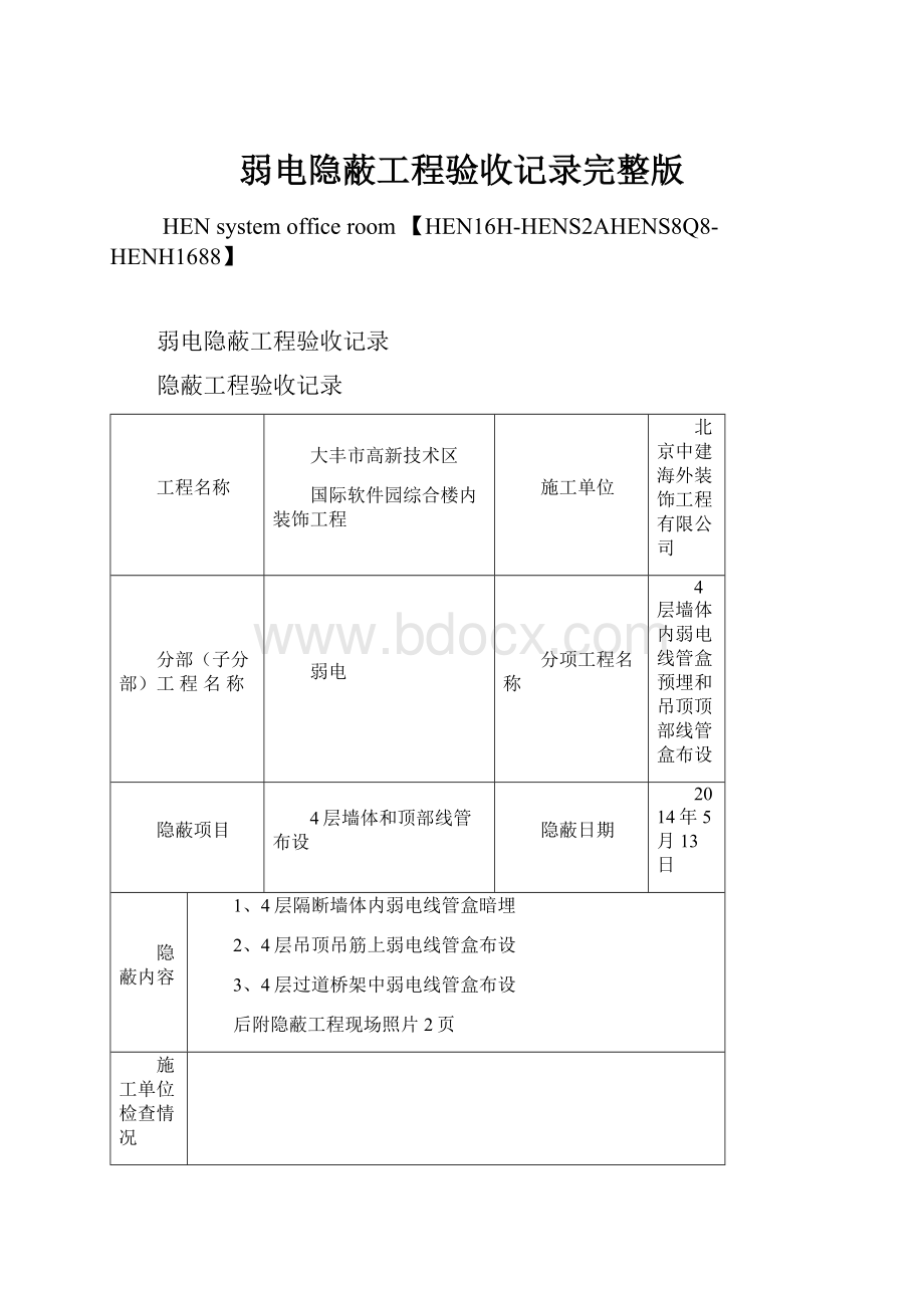 弱电隐蔽工程验收记录完整版.docx