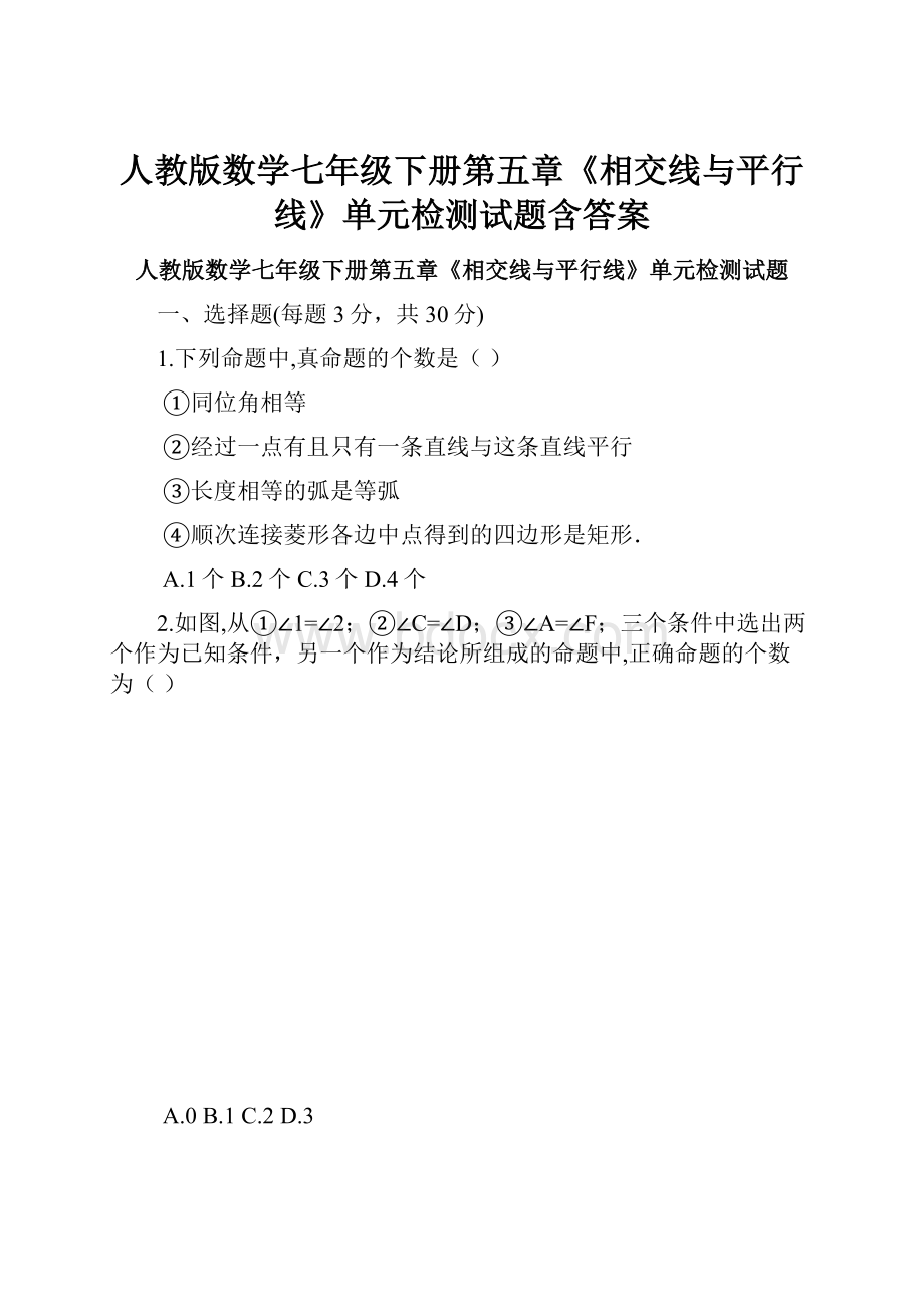 人教版数学七年级下册第五章《相交线与平行线》单元检测试题含答案.docx