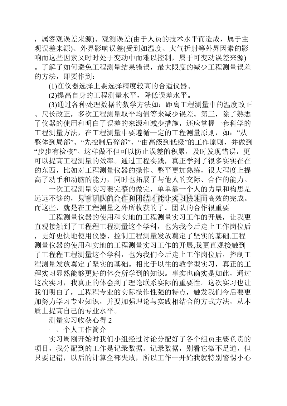 测量实习收获心得10篇.docx_第3页