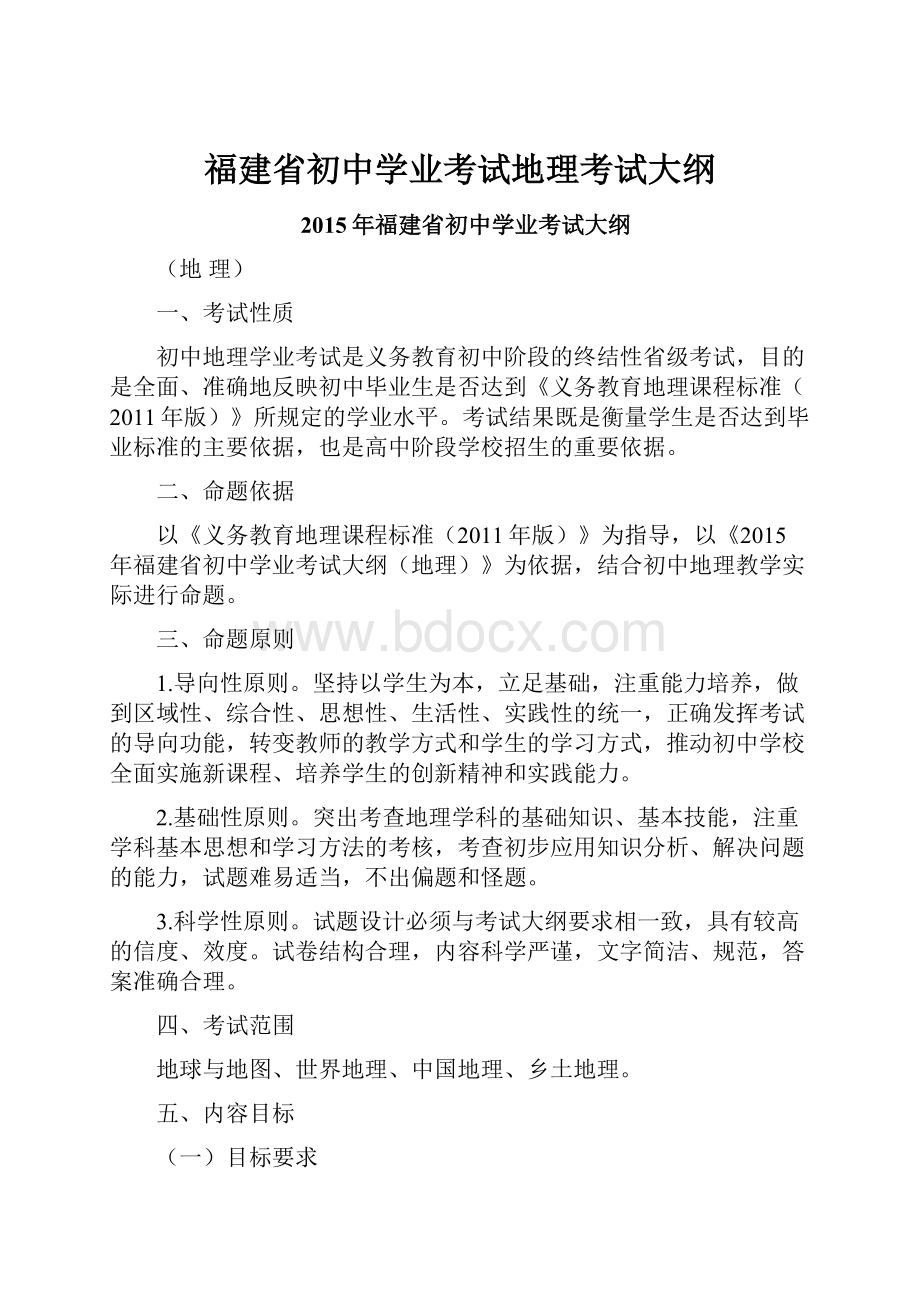 福建省初中学业考试地理考试大纲.docx_第1页