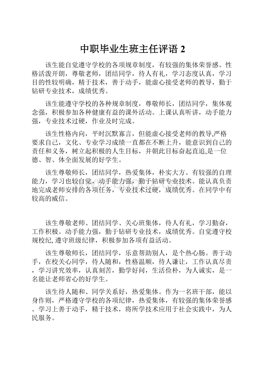 中职毕业生班主任评语 2.docx