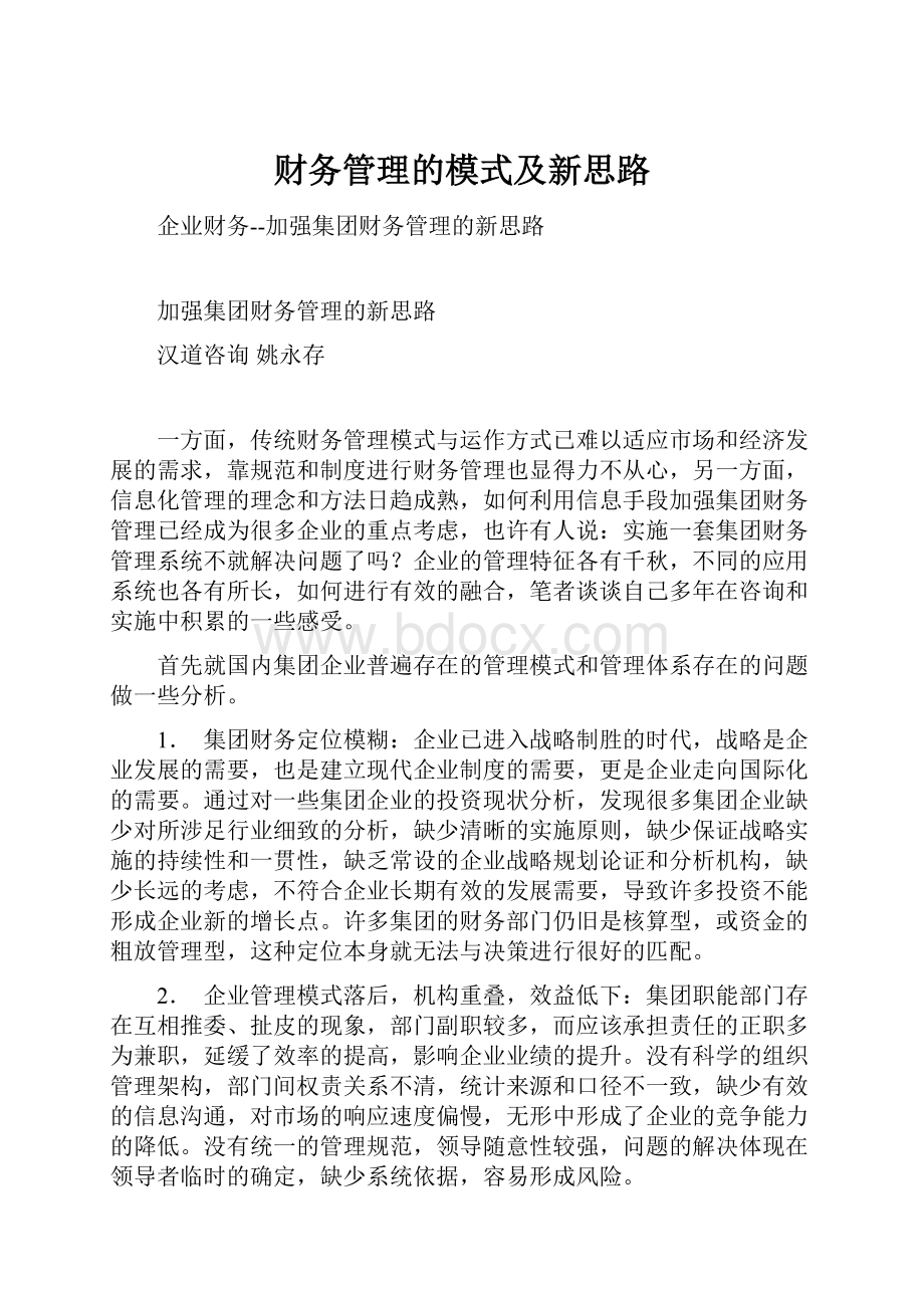 财务管理的模式及新思路.docx