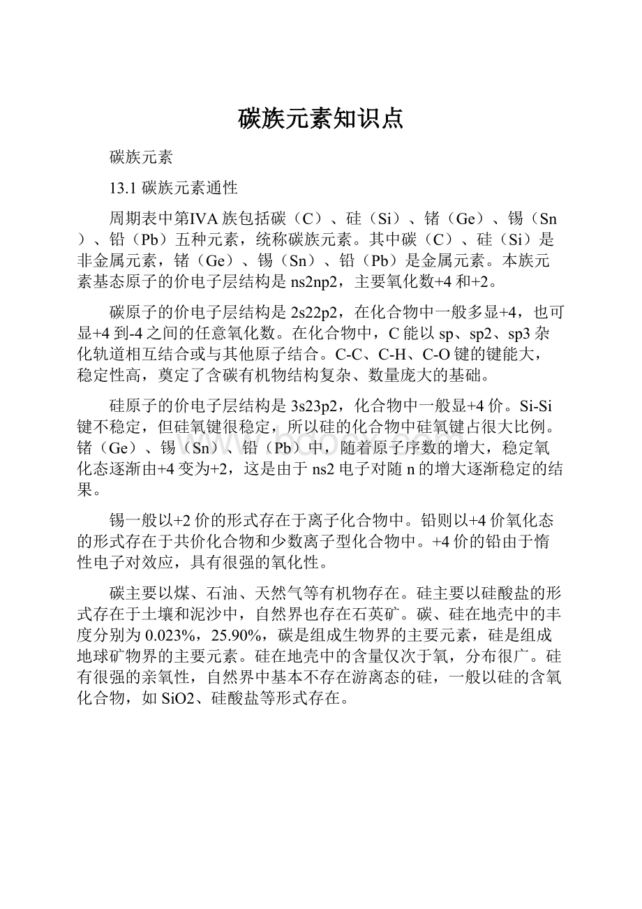 碳族元素知识点.docx_第1页