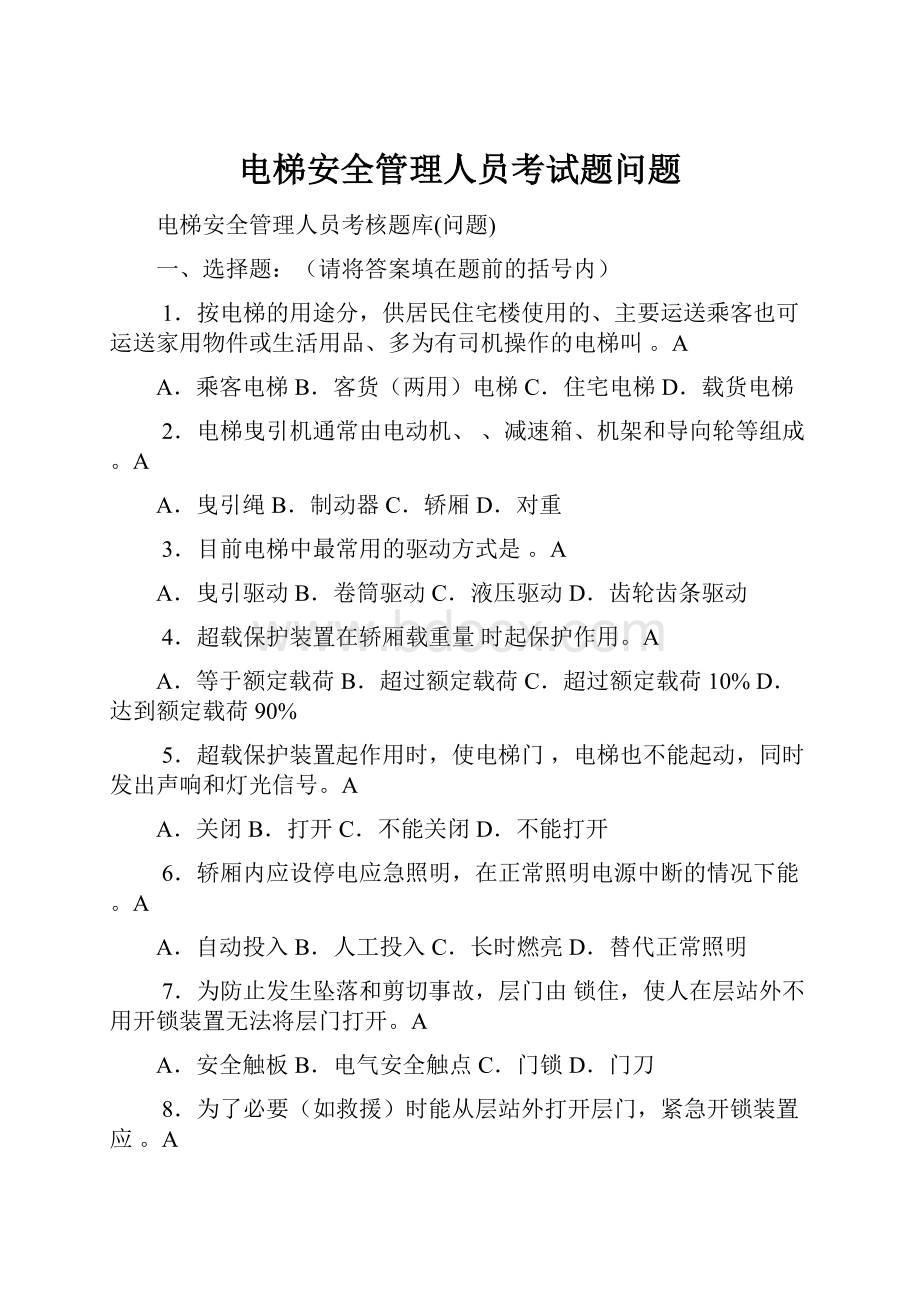 电梯安全管理人员考试题问题.docx