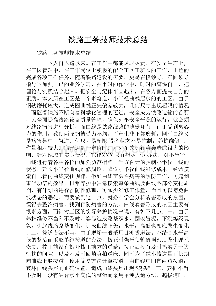 铁路工务技师技术总结.docx_第1页