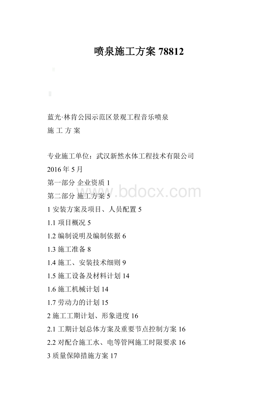 喷泉施工方案78812Word文档下载推荐.docx