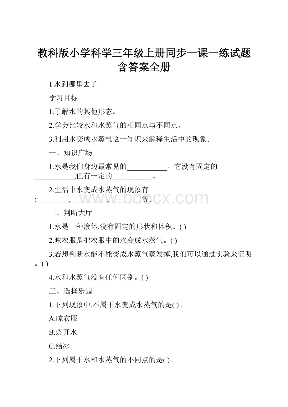 教科版小学科学三年级上册同步一课一练试题含答案全册.docx