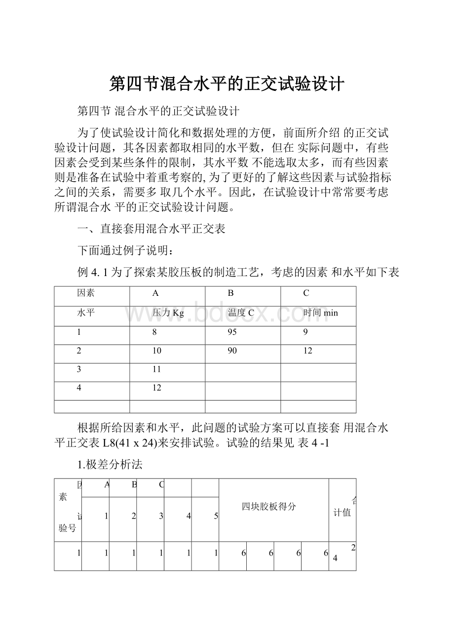 第四节混合水平的正交试验设计.docx_第1页