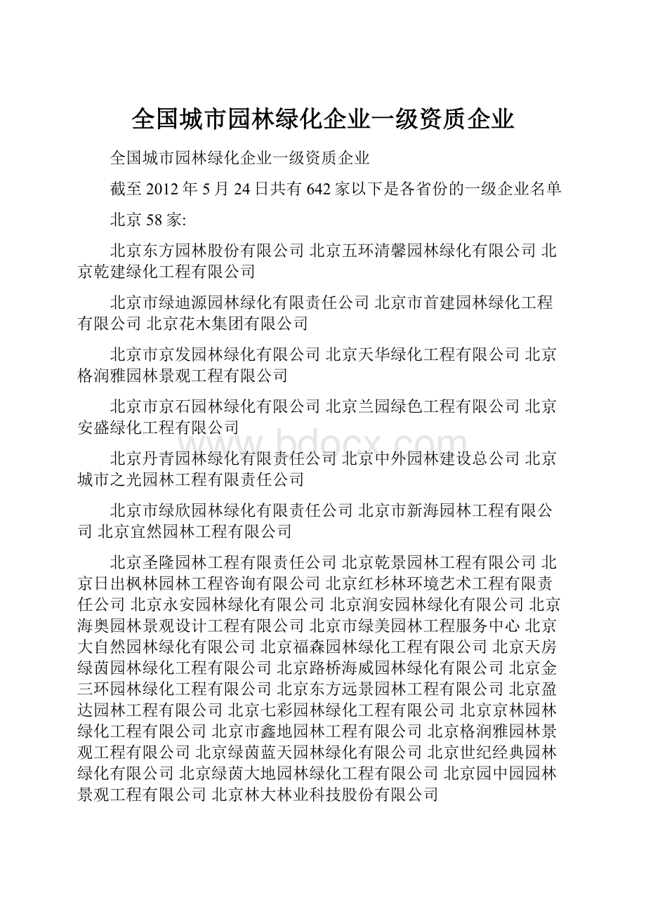 全国城市园林绿化企业一级资质企业.docx_第1页