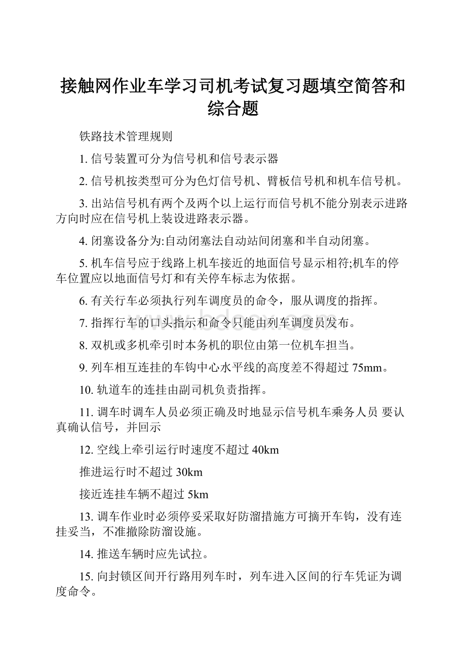 接触网作业车学习司机考试复习题填空简答和综合题.docx