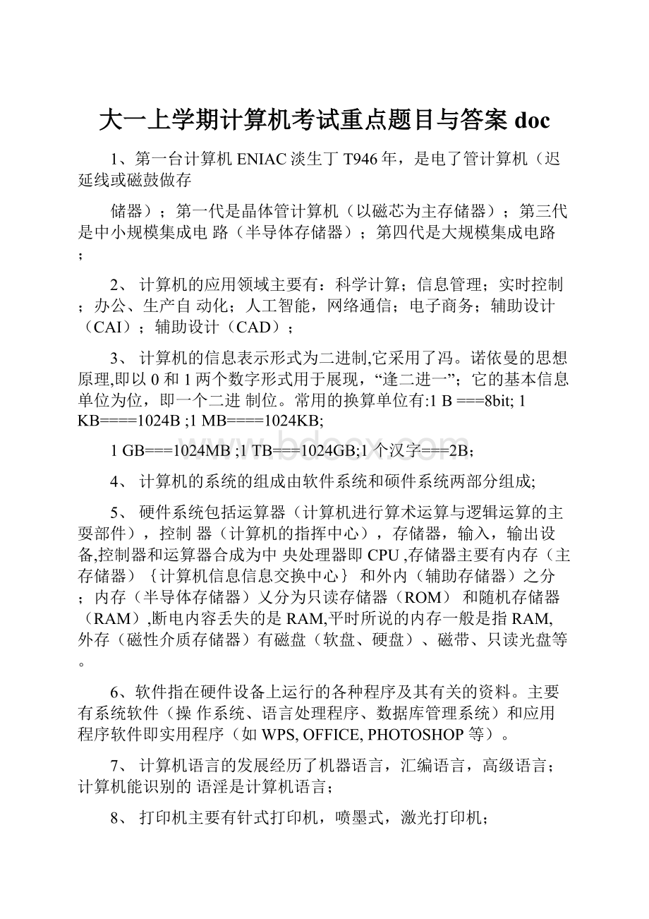 大一上学期计算机考试重点题目与答案doc.docx_第1页