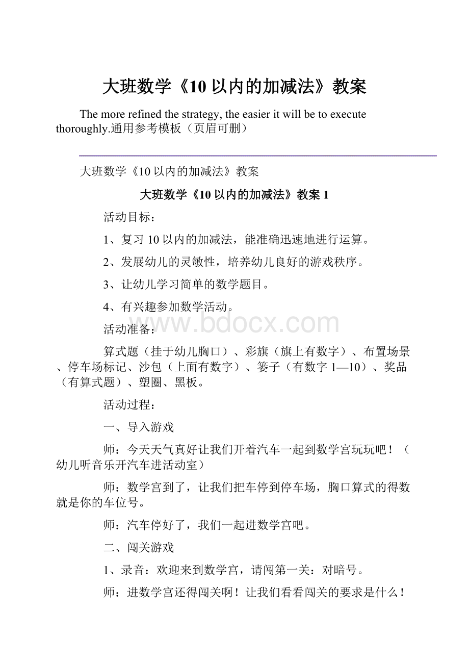 大班数学《10以内的加减法》教案.docx_第1页