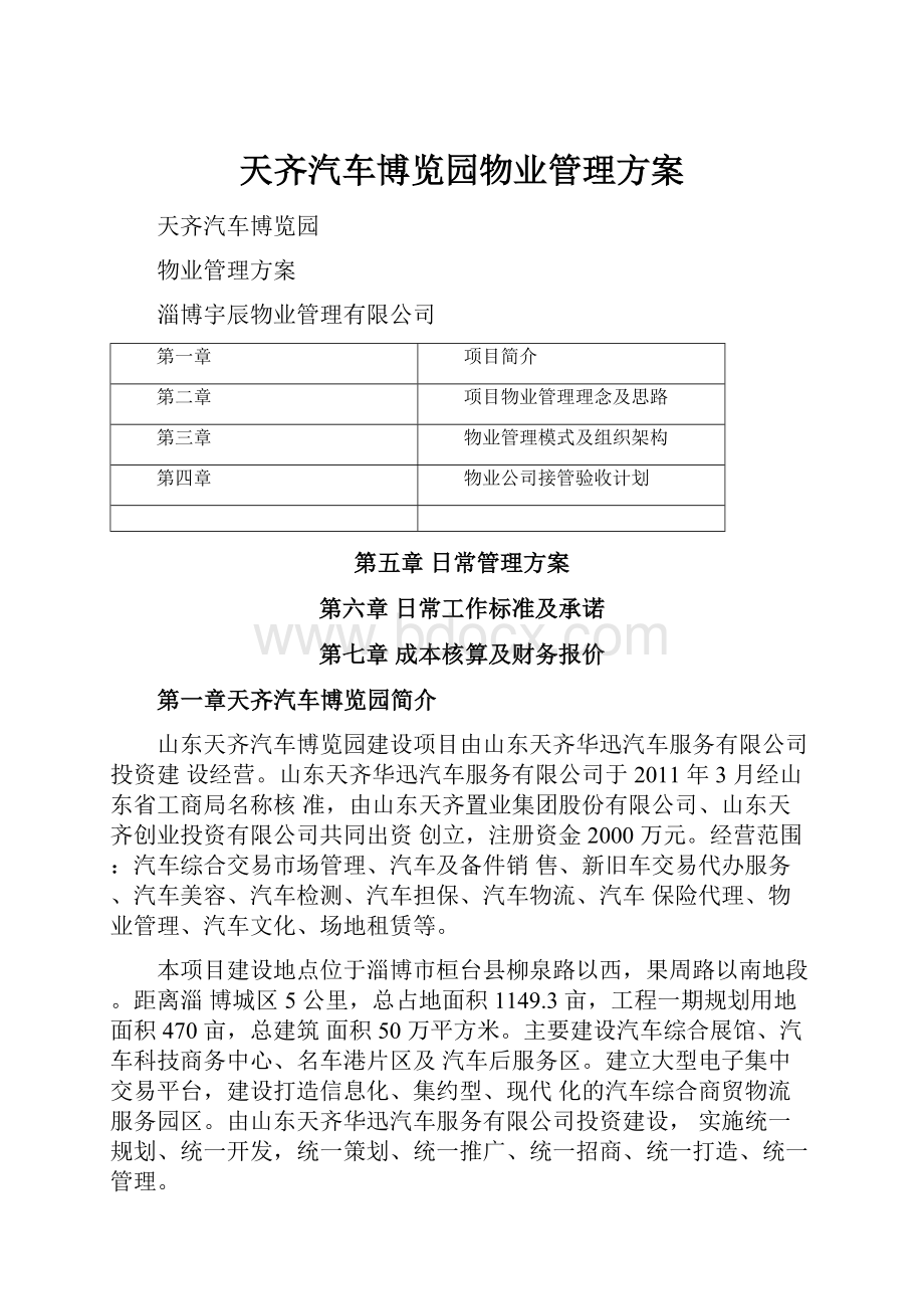 天齐汽车博览园物业管理方案.docx