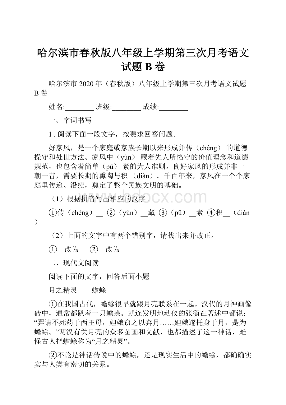 哈尔滨市春秋版八年级上学期第三次月考语文试题B卷.docx_第1页