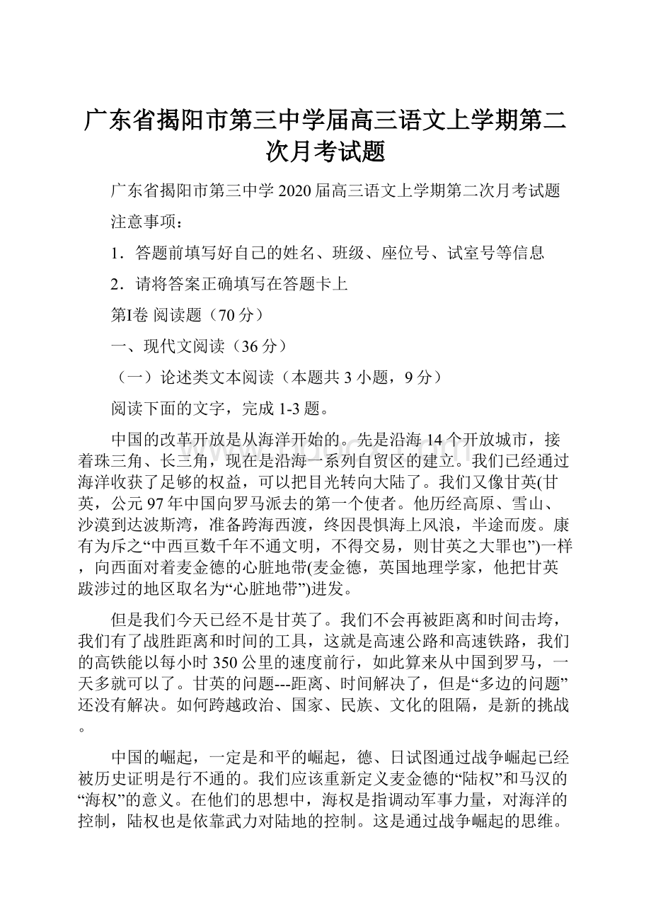 广东省揭阳市第三中学届高三语文上学期第二次月考试题.docx