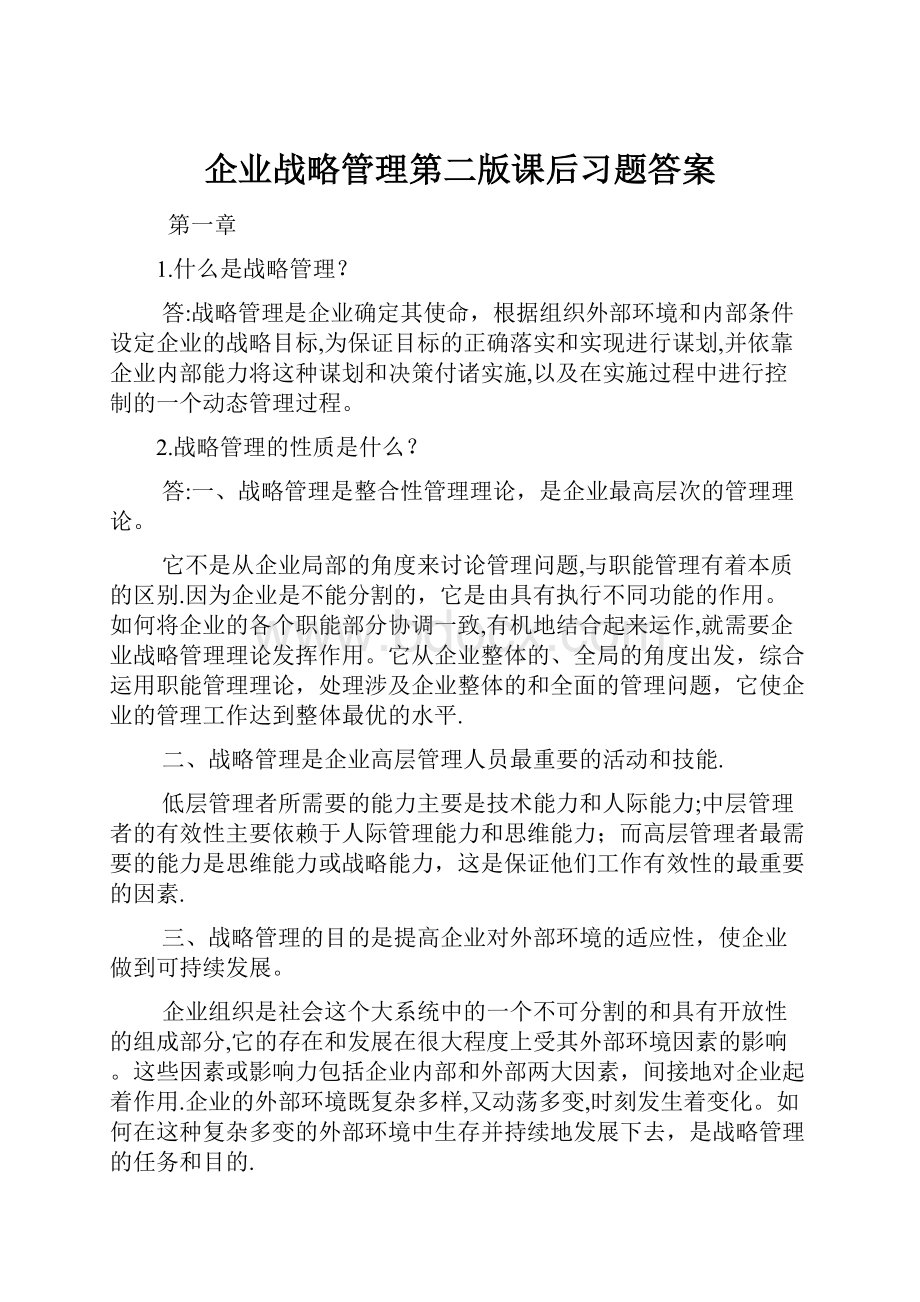 企业战略管理第二版课后习题答案.docx