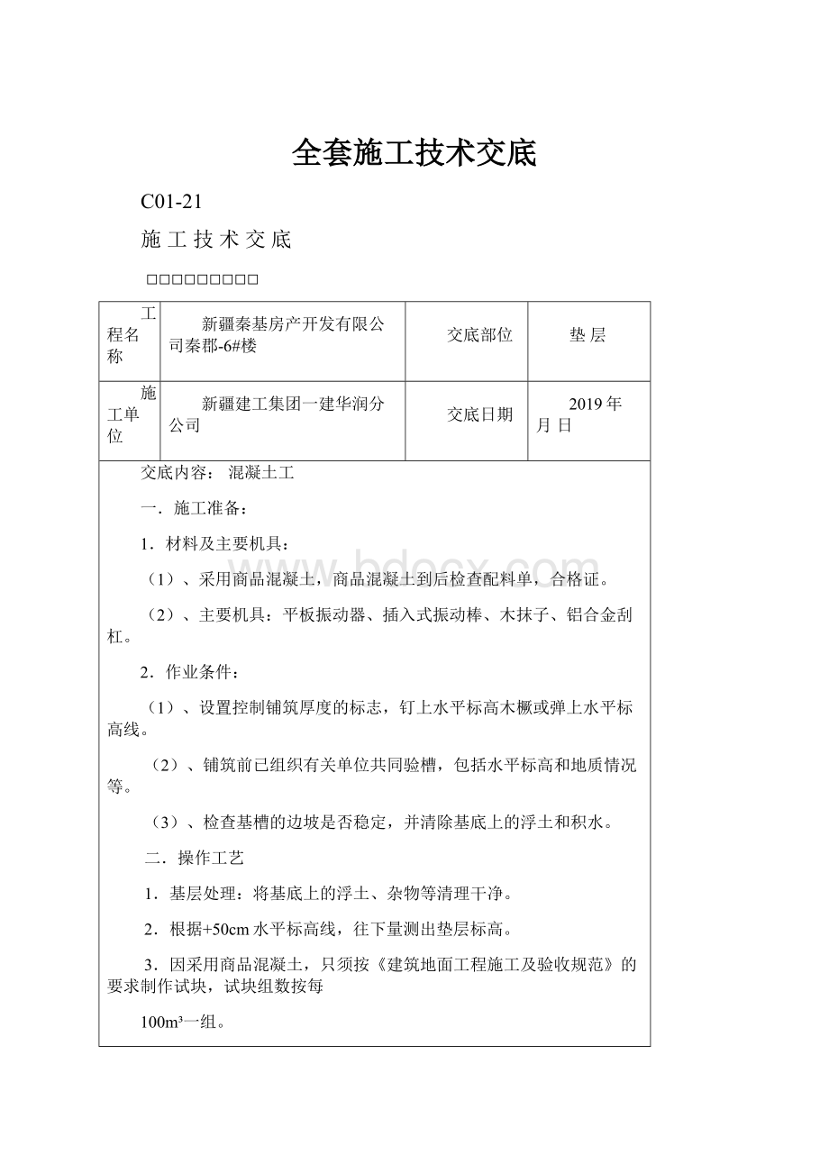 全套施工技术交底.docx_第1页