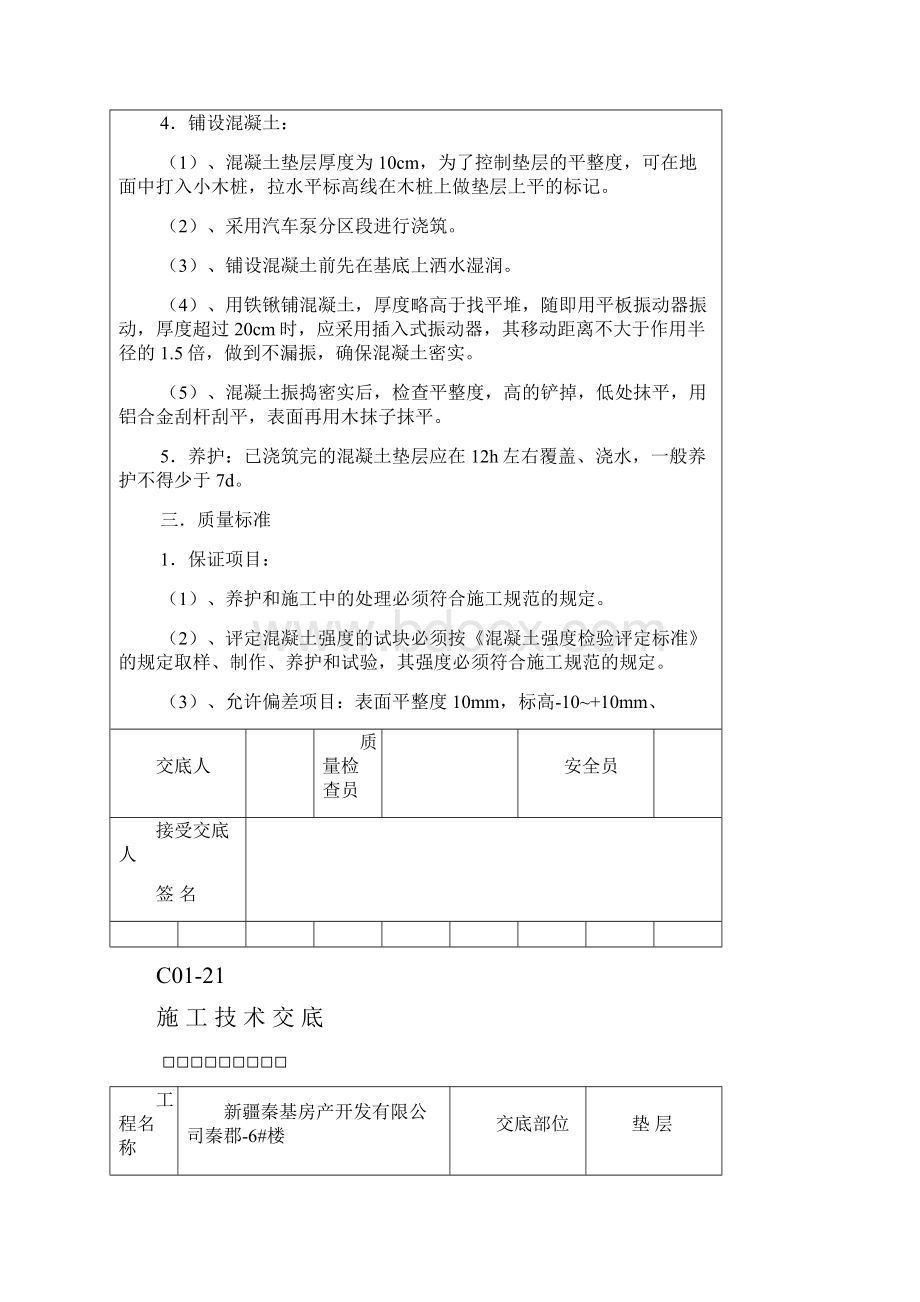 全套施工技术交底.docx_第2页