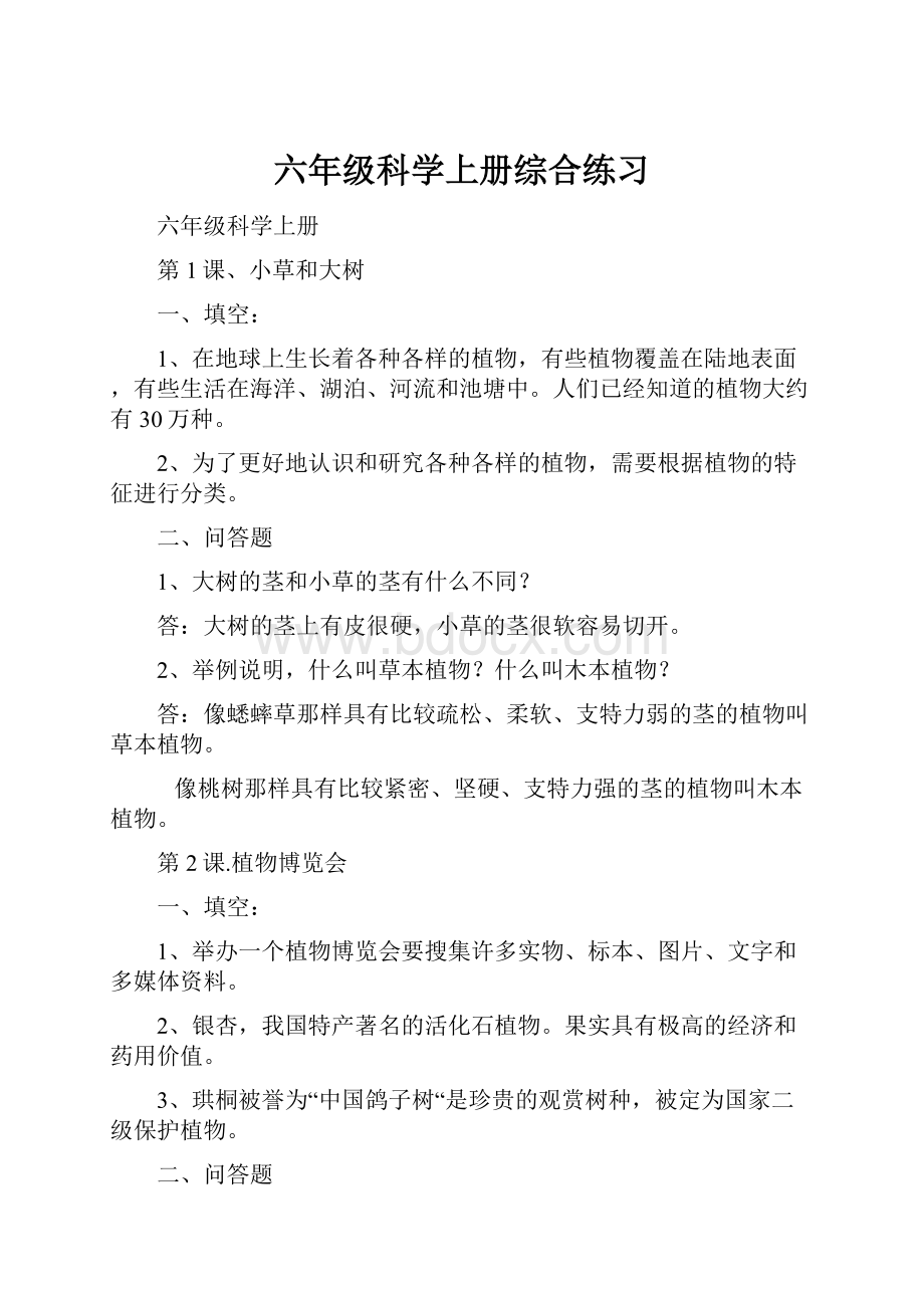 六年级科学上册综合练习Word下载.docx