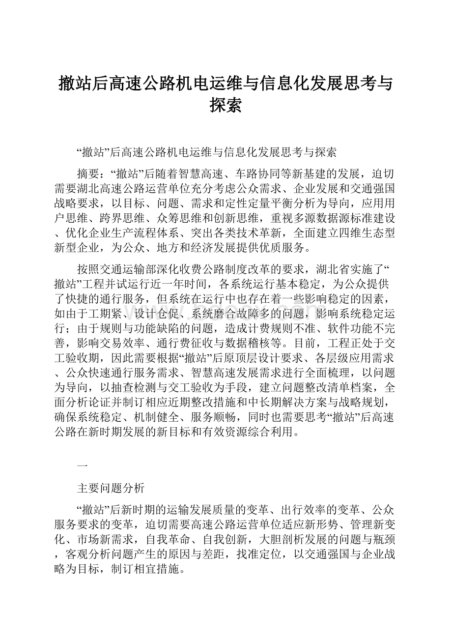 撤站后高速公路机电运维与信息化发展思考与探索文档格式.docx_第1页