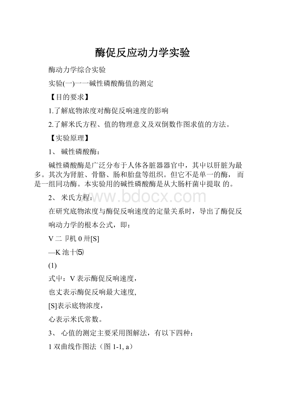 酶促反应动力学实验.docx