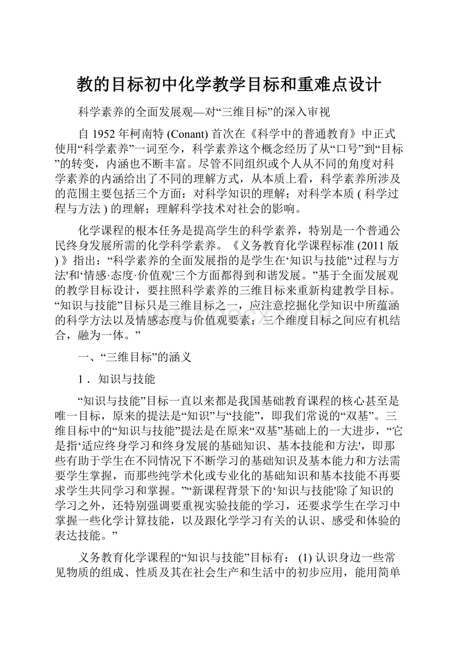 教的目标初中化学教学目标和重难点设计.docx