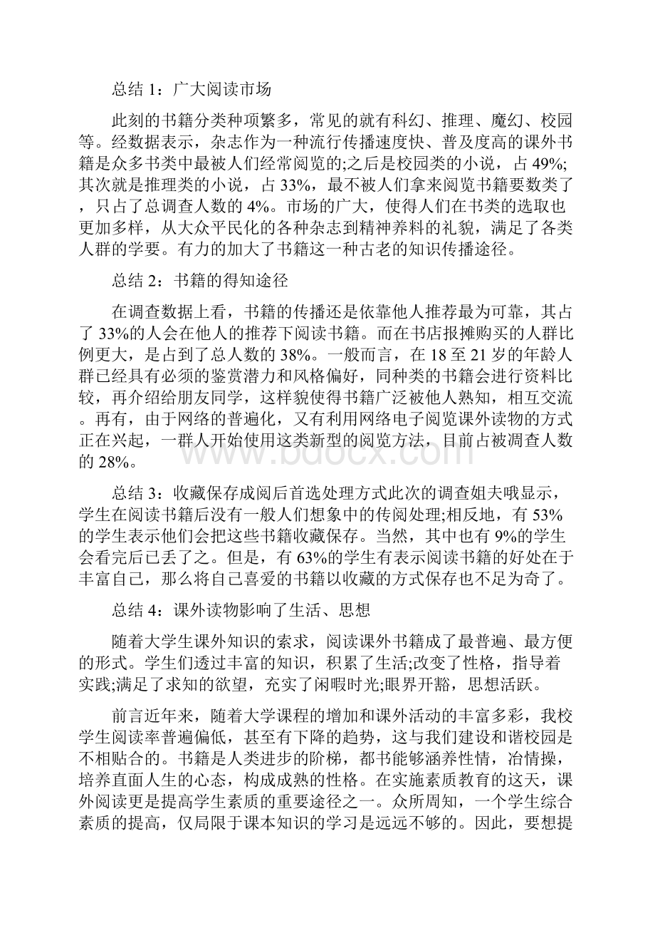 关于课外阅读的调研报告范文.docx_第2页