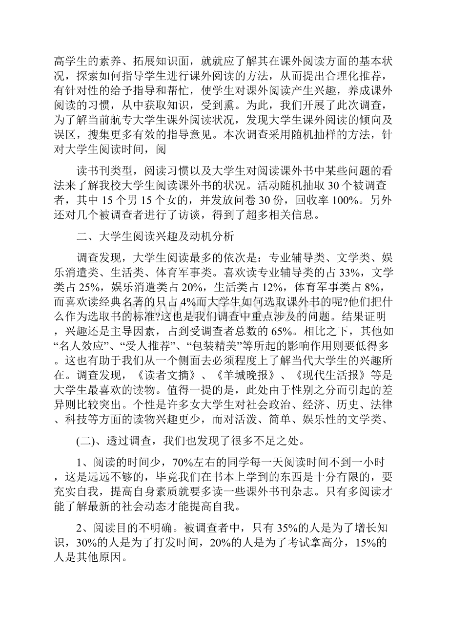 关于课外阅读的调研报告范文.docx_第3页