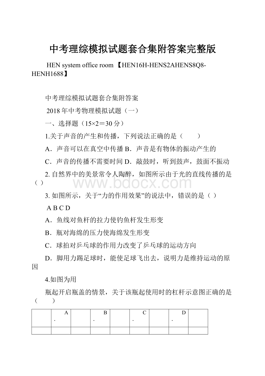 中考理综模拟试题套合集附答案完整版.docx_第1页