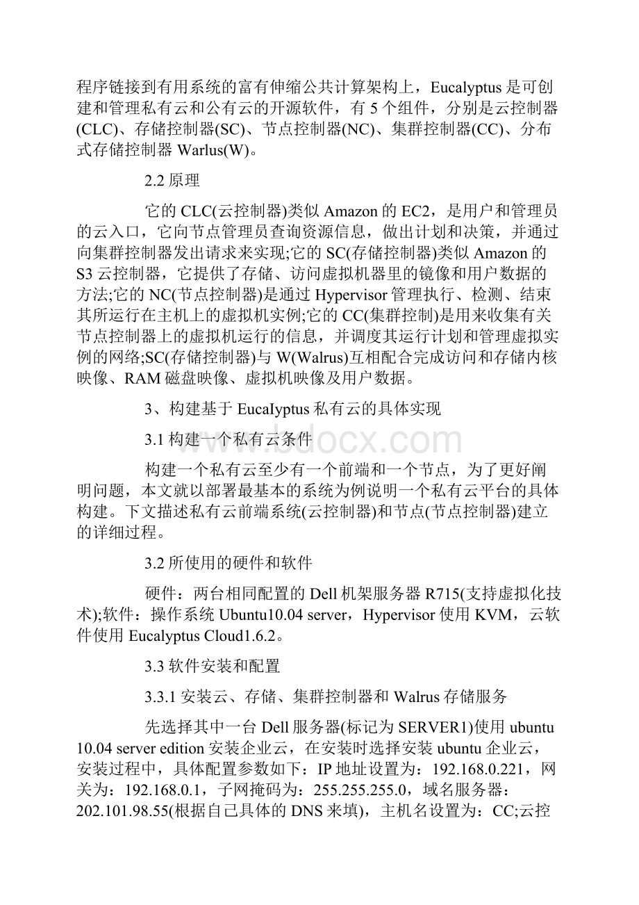 开源私有云搭建方案策划方案.docx_第3页