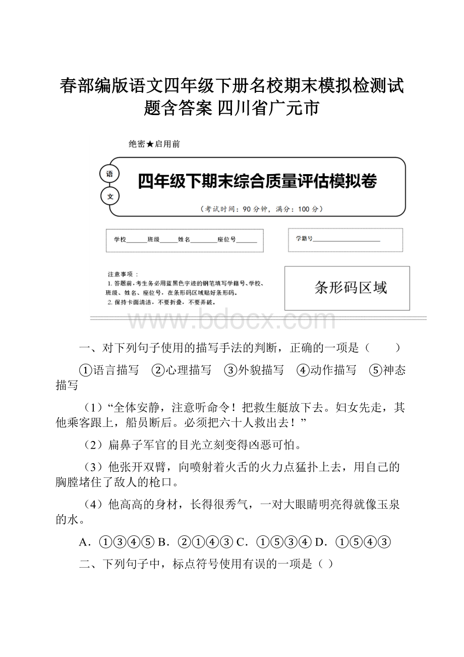 春部编版语文四年级下册名校期末模拟检测试题含答案 四川省广元市.docx_第1页