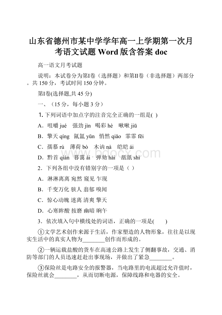 山东省德州市某中学学年高一上学期第一次月考语文试题 Word版含答案doc.docx_第1页