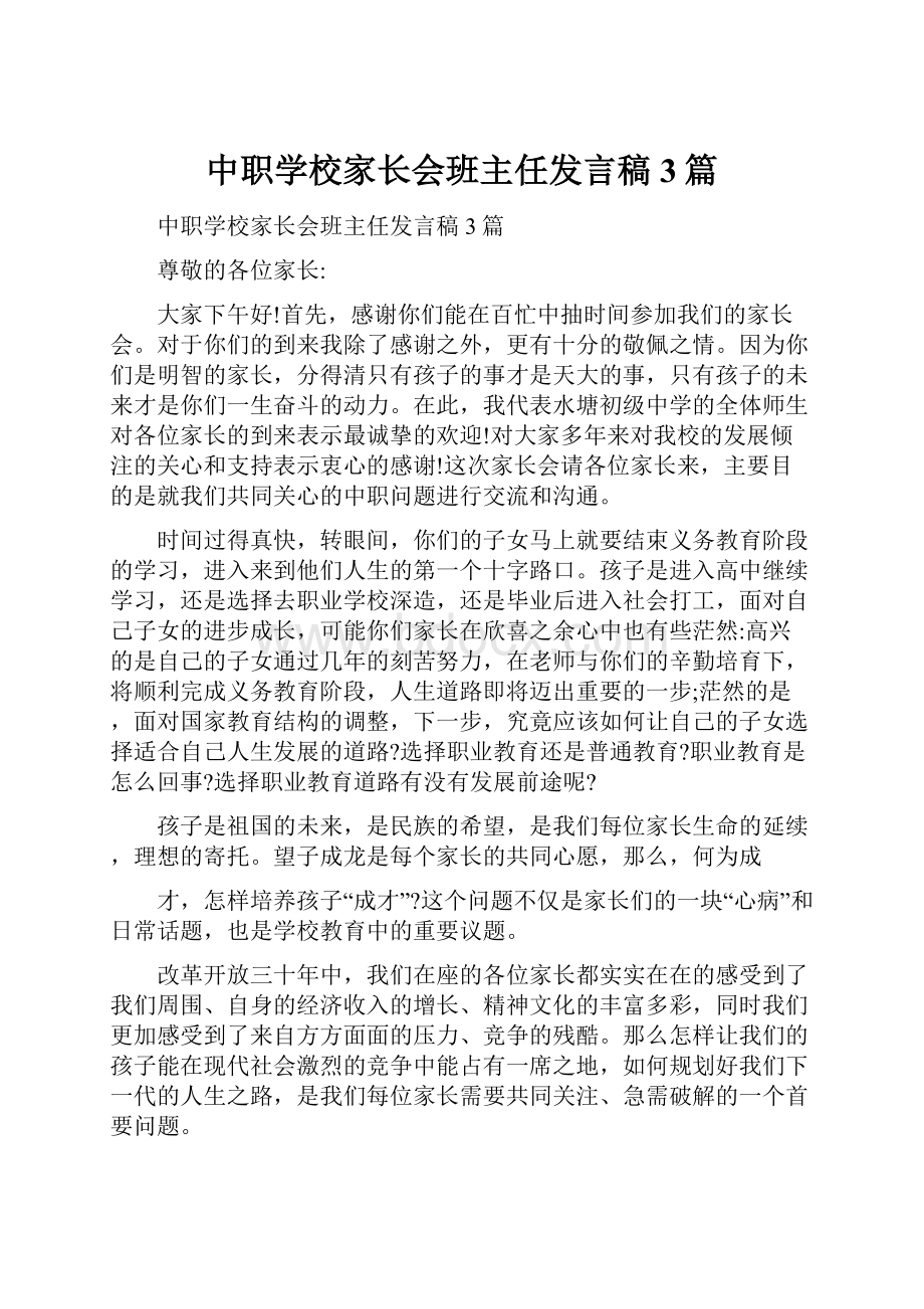 中职学校家长会班主任发言稿3篇.docx_第1页