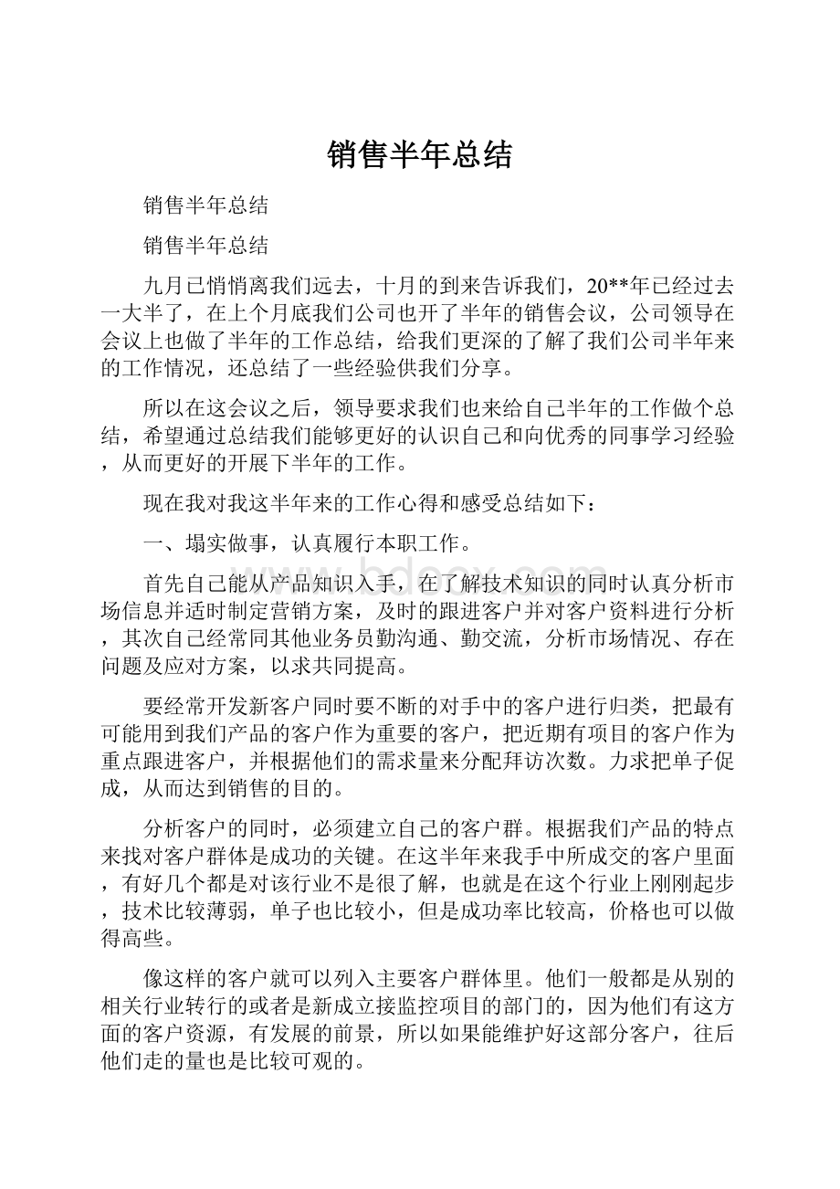 销售半年总结.docx_第1页