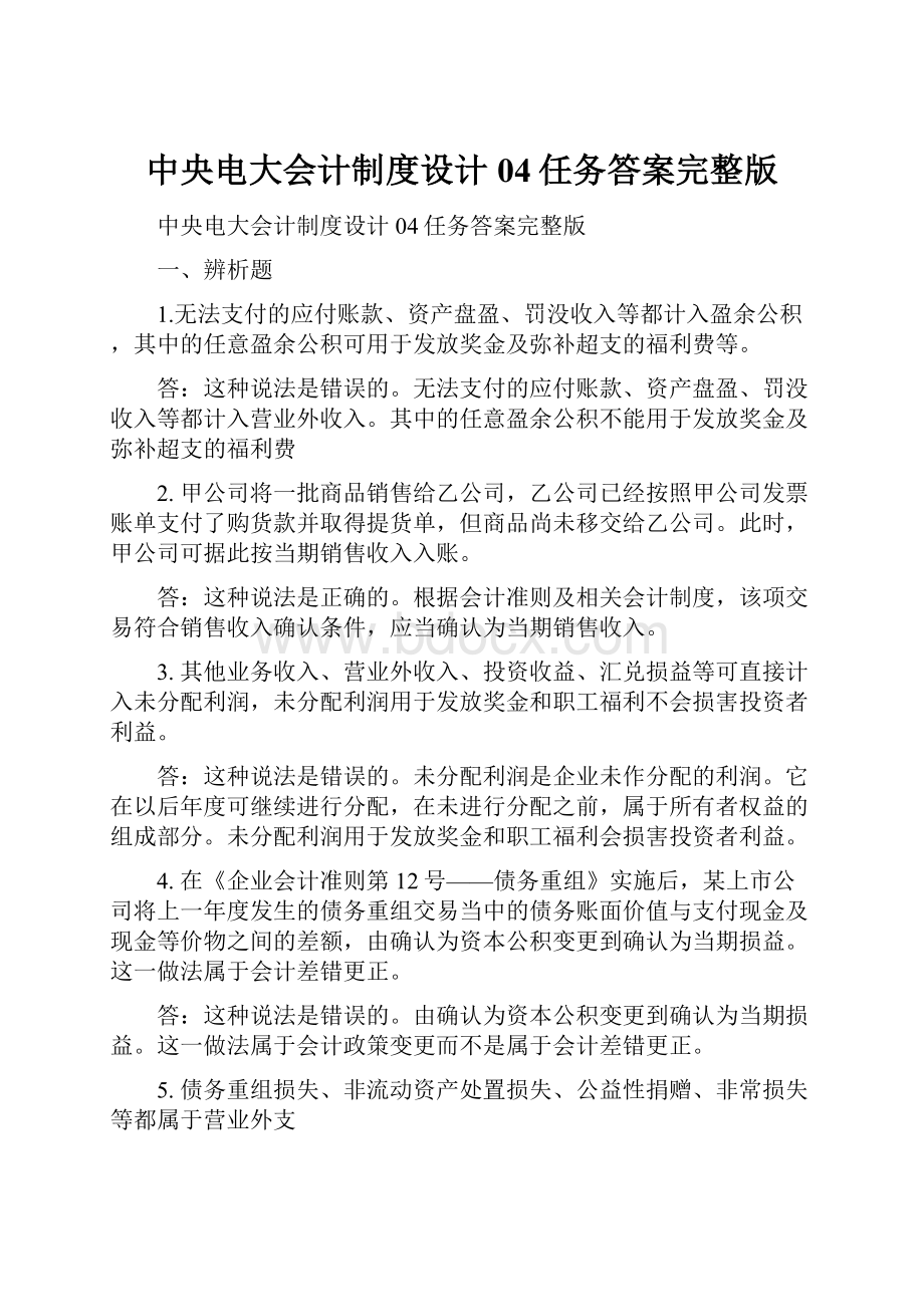 中央电大会计制度设计04任务答案完整版.docx_第1页