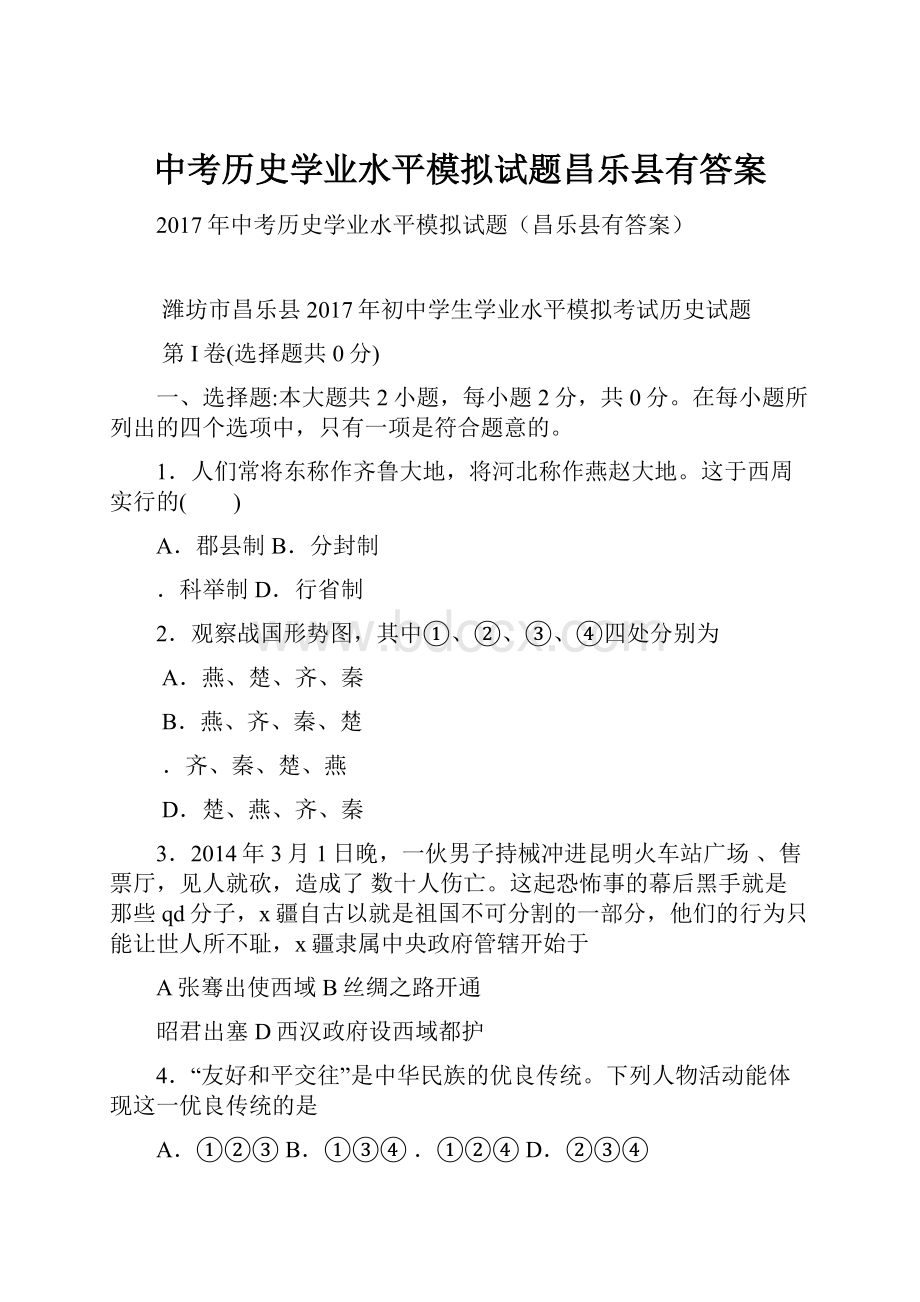 中考历史学业水平模拟试题昌乐县有答案.docx