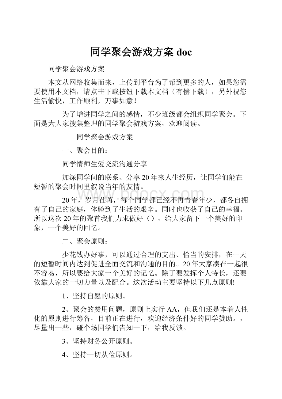 同学聚会游戏方案doc.docx