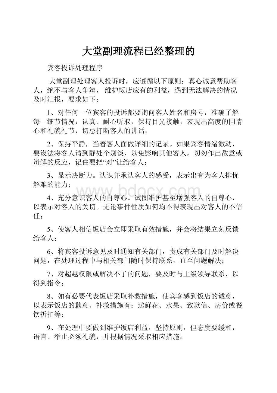 大堂副理流程已经整理的.docx_第1页