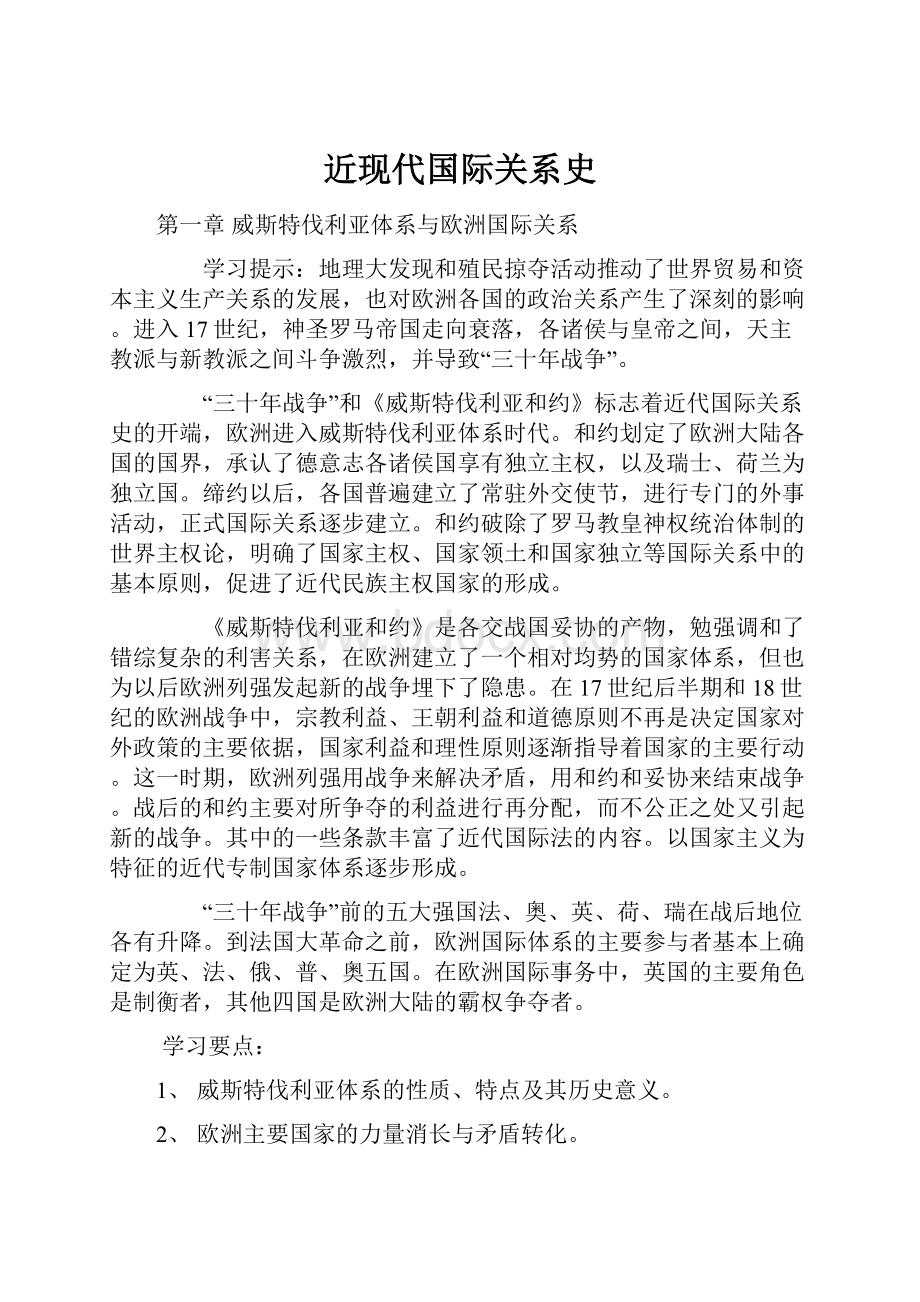 近现代国际关系史Word文件下载.docx