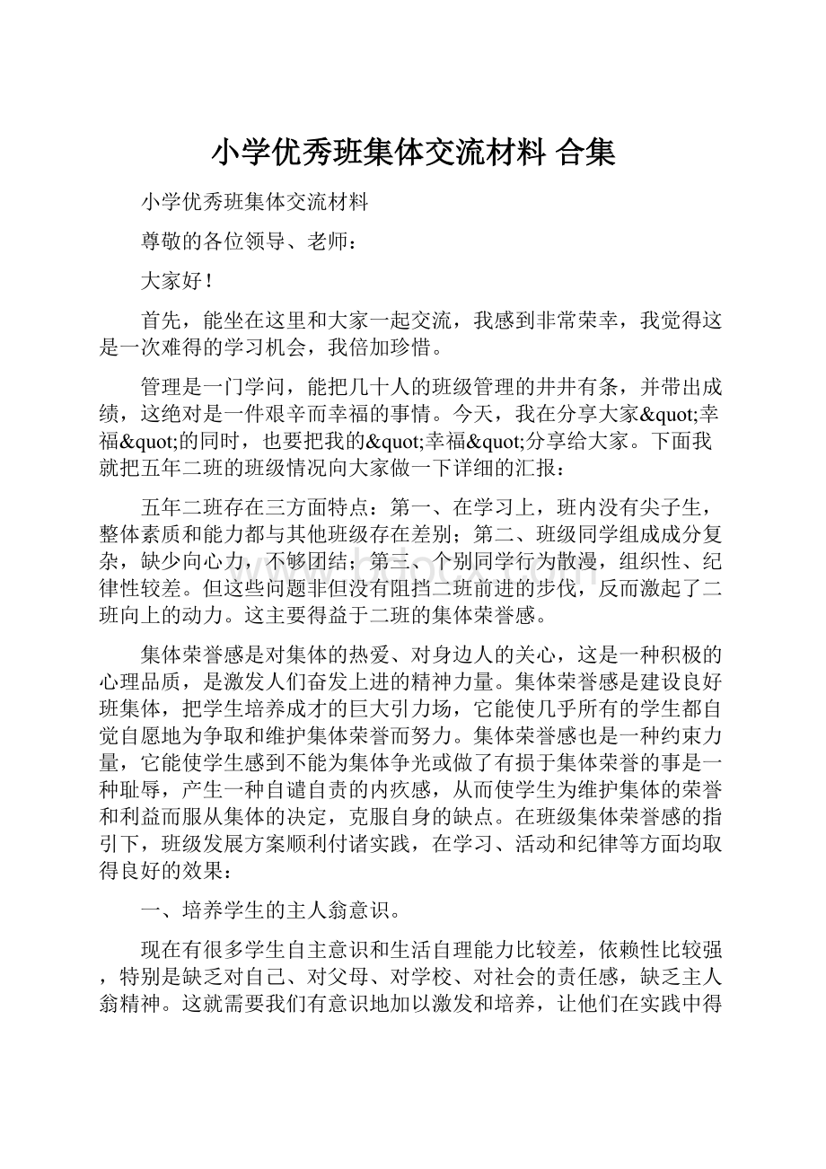 小学优秀班集体交流材料 合集.docx