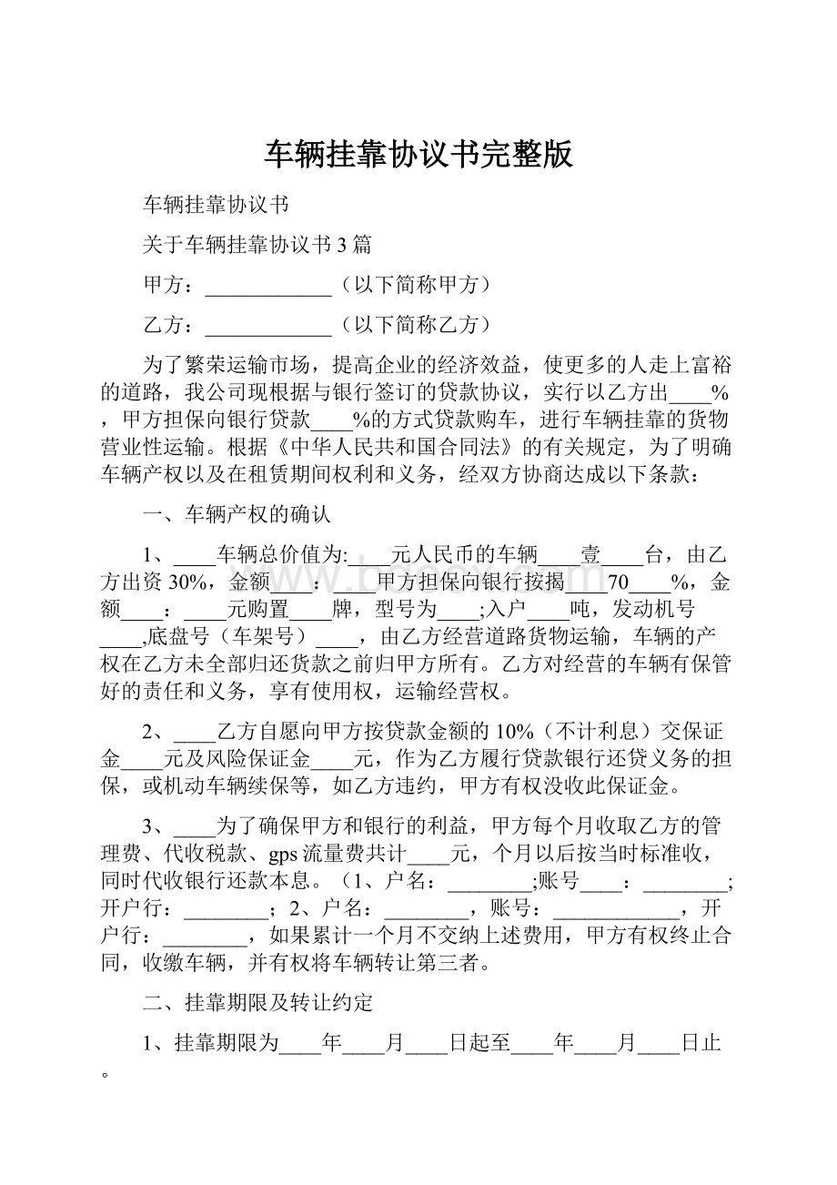 车辆挂靠协议书完整版.docx