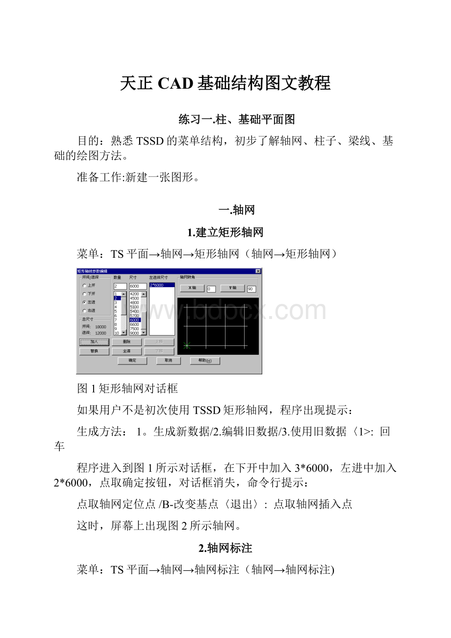 天正CAD基础结构图文教程.docx_第1页