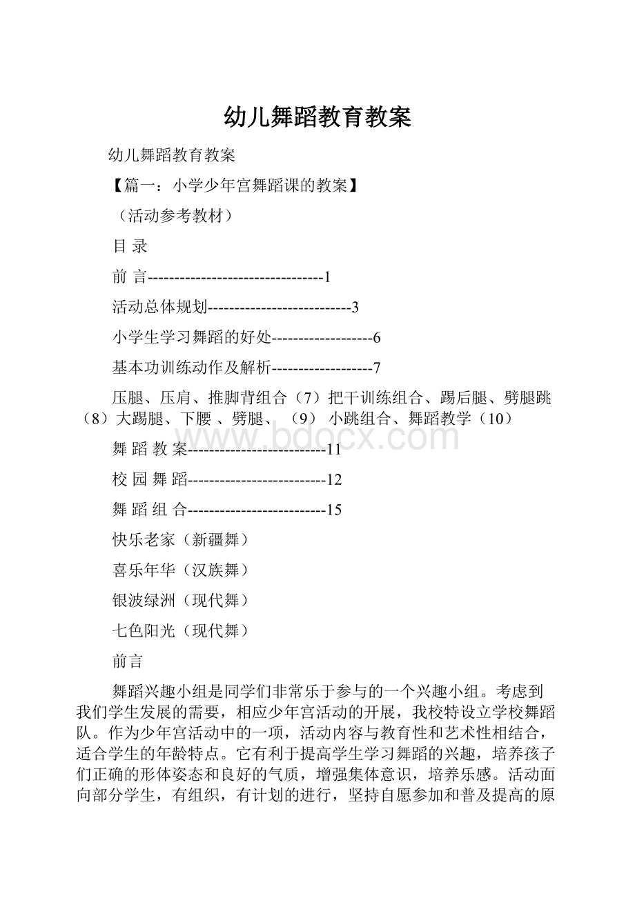 幼儿舞蹈教育教案Word文件下载.docx