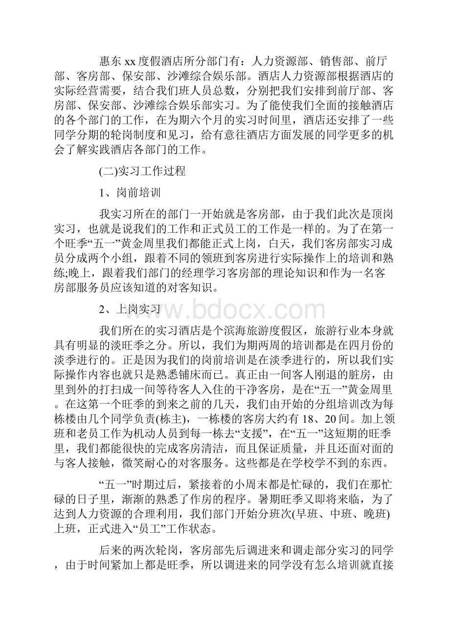 酒店实习报告范文3000字五篇.docx_第2页