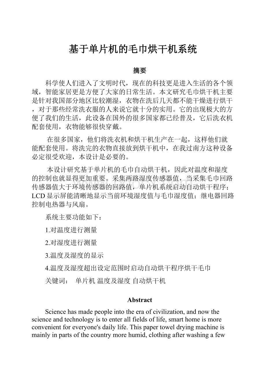 基于单片机的毛巾烘干机系统.docx