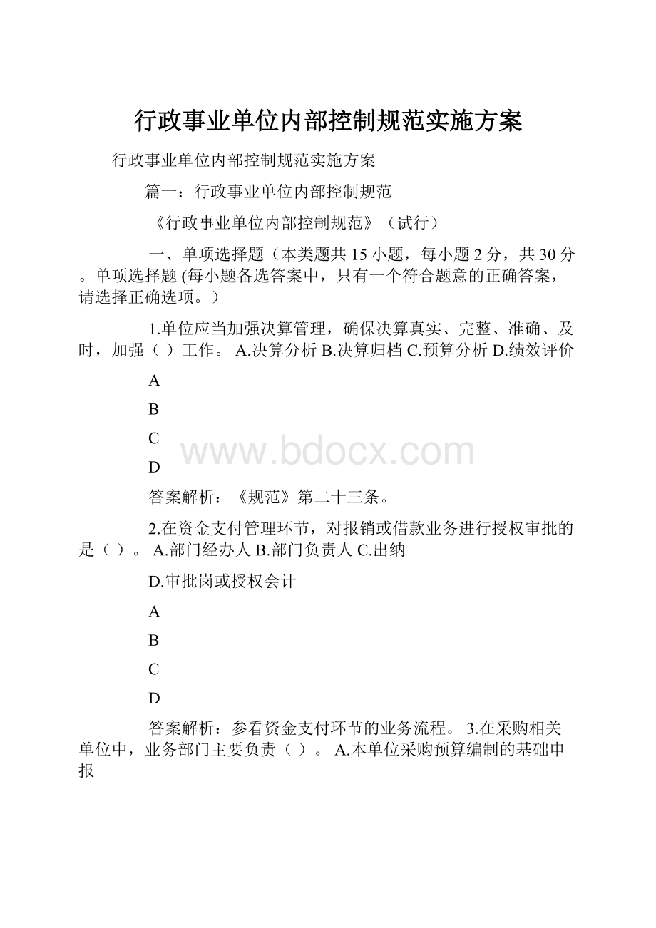 行政事业单位内部控制规范实施方案.docx_第1页