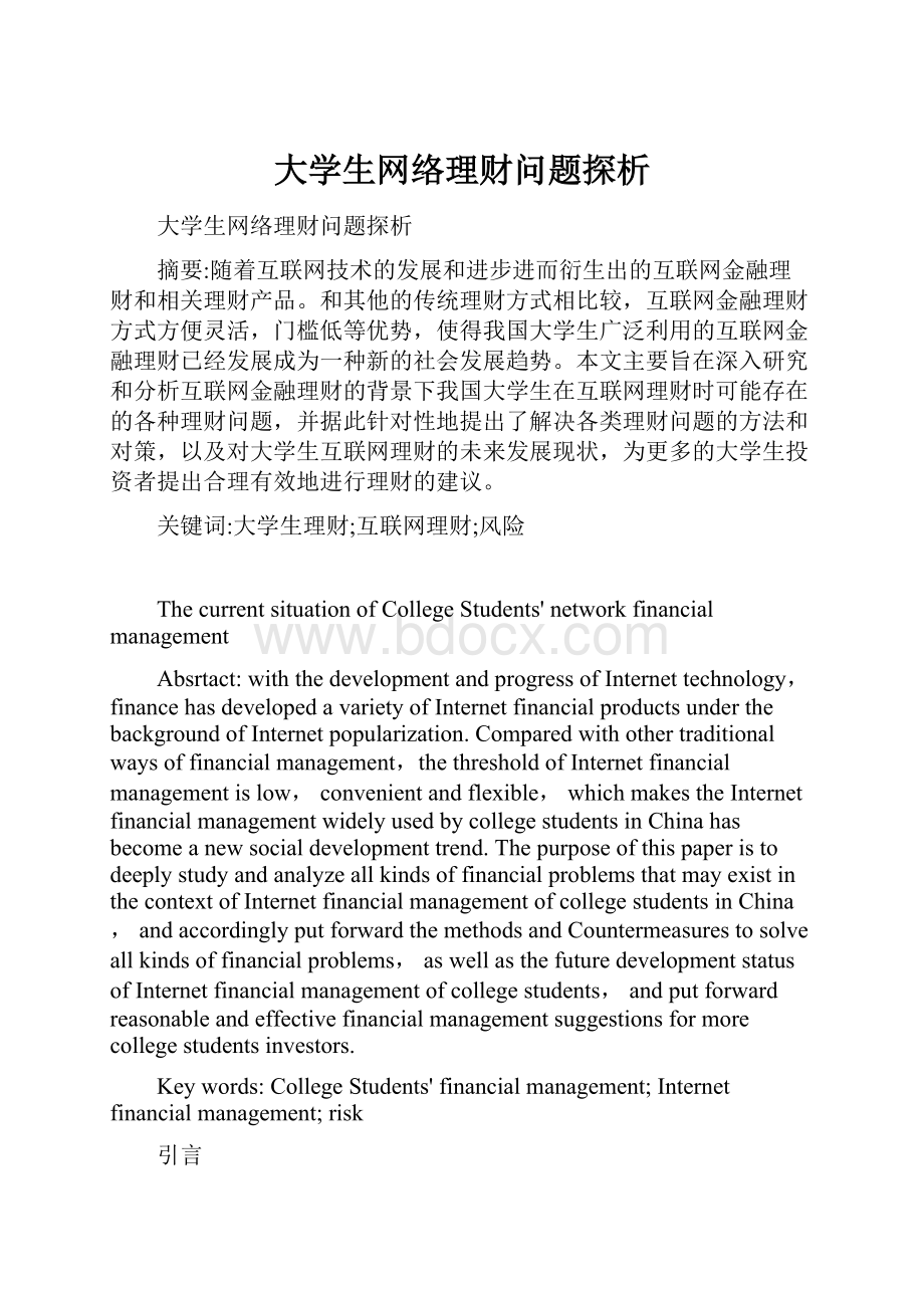 大学生网络理财问题探析.docx