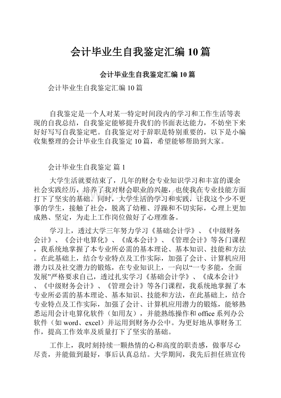 会计毕业生自我鉴定汇编10篇.docx_第1页