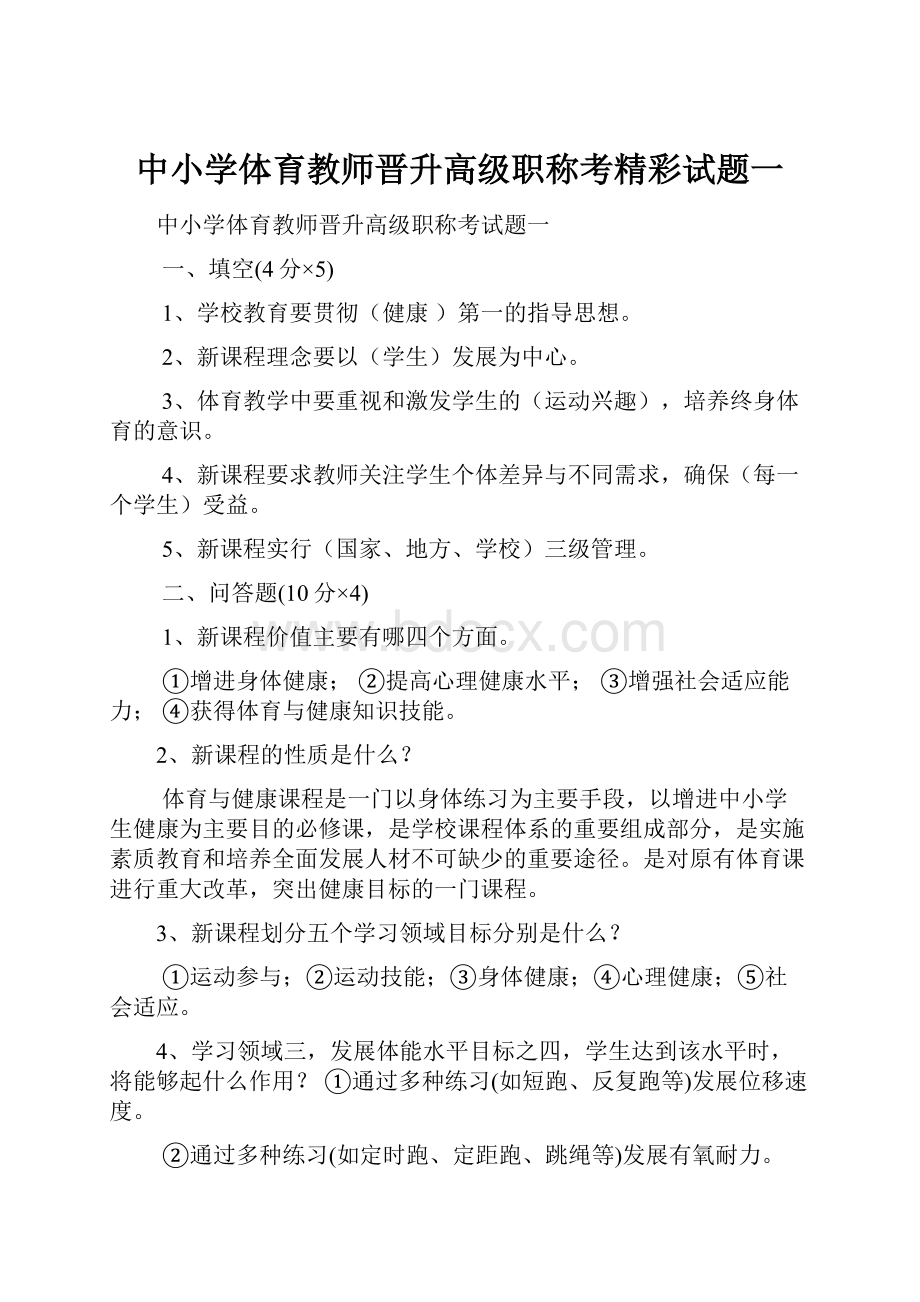 中小学体育教师晋升高级职称考精彩试题一.docx_第1页